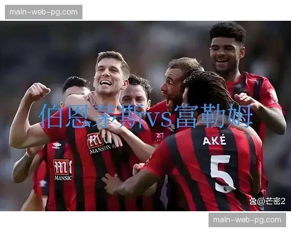 从0-2到3-2：伯恩茅斯逆转富勒姆全记录