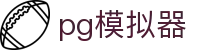 PG模拟器 - PG模拟器在线玩 